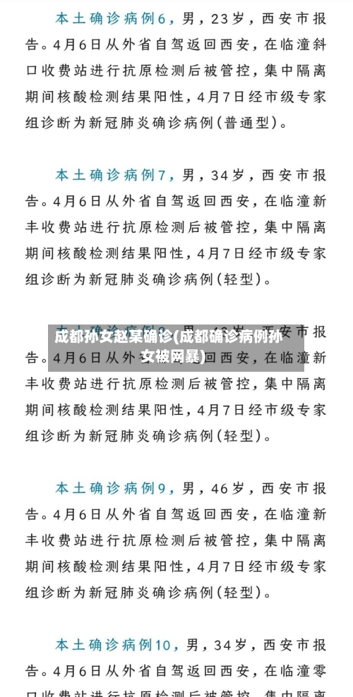 成都孙女赵某确诊(成都确诊病例孙女被网暴)-第2张图片