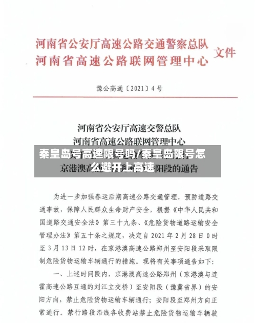 秦皇岛号高速限号吗/秦皇岛限号怎么避开上高速-第3张图片