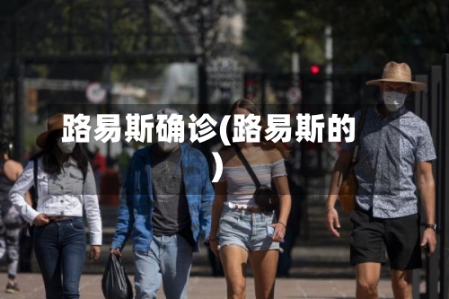 路易斯确诊(路易斯的)