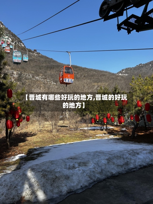 【晋城有哪些好玩的地方,晋城的好玩的地方】-第2张图片