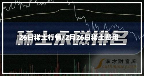 26日稀土行情/2月26日稀土费用