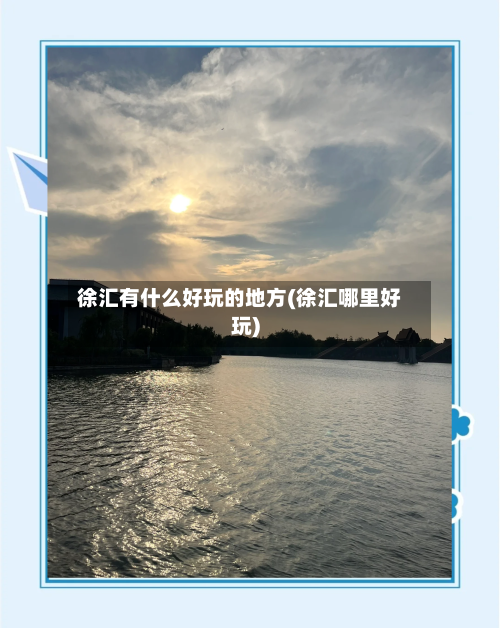 徐汇有什么好玩的地方(徐汇哪里好玩)-第1张图片