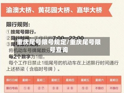 重庆尾号限号规定/重庆尾号限号查询-第1张图片