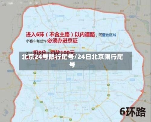 北京24号限行尾号/24日北京限行尾号