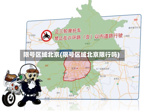 限号区域北京(限号区域北京限行吗)-第1张图片