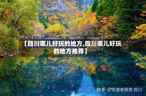 【四川哪儿好玩的地方,四川哪儿好玩的地方推荐】-第2张图片