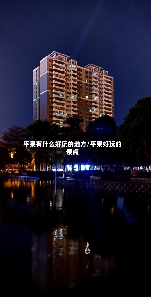 平果有什么好玩的地方/平果好玩的景点