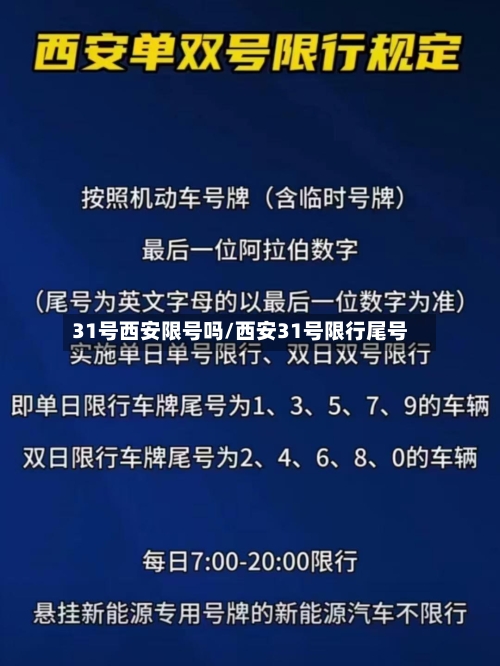 31号西安限号吗/西安31号限行尾号
