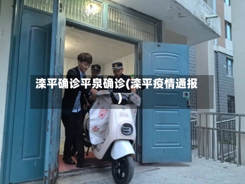 滦平确诊平泉确诊(滦平疫情通报)-第3张图片