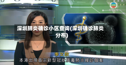 深圳肺炎确诊小区查询(深圳确诊肺炎分布)-第3张图片