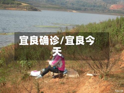 宜良确诊/宜良今天