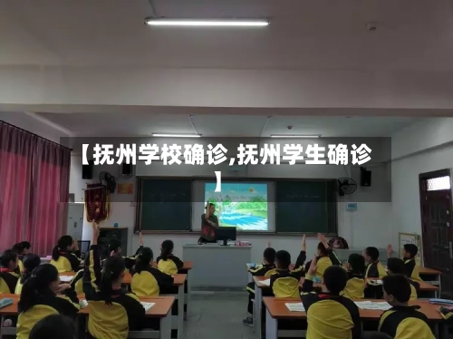 【抚州学校确诊,抚州学生确诊】