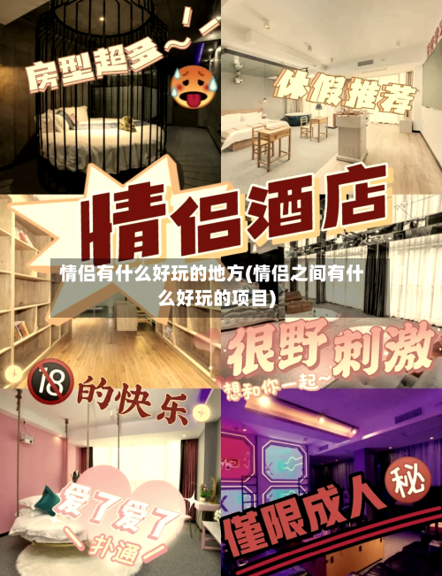 情侣有什么好玩的地方(情侣之间有什么好玩的项目)