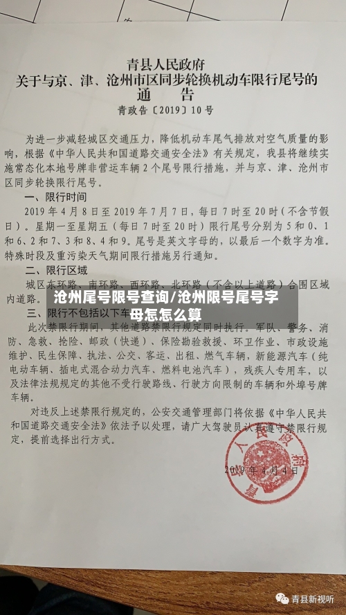 沧州尾号限号查询/沧州限号尾号字母怎怎么算-第2张图片