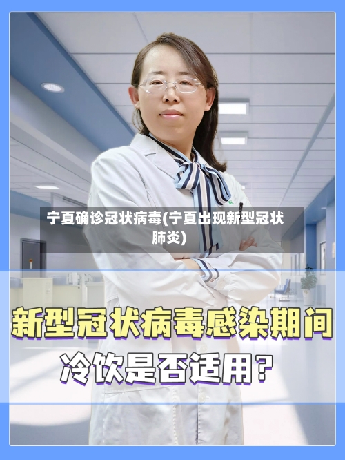 宁夏确诊冠状病毒(宁夏出现新型冠状肺炎)-第1张图片