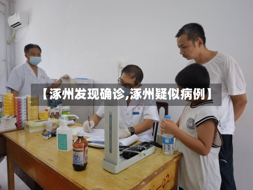 【涿州发现确诊,涿州疑似病例】-第1张图片