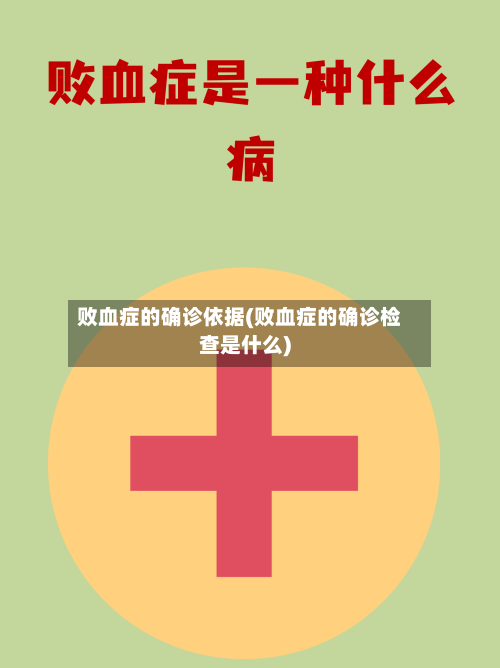 败血症的确诊依据(败血症的确诊检查是什么)-第1张图片