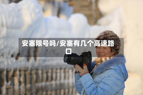 安塞限号吗/安塞有几个高速路口-第1张图片