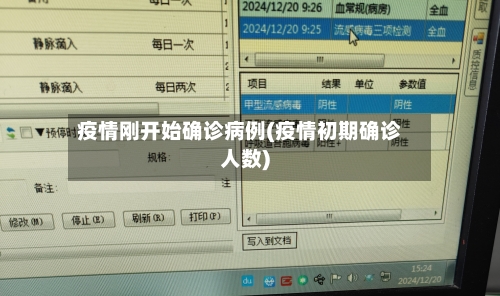 疫情刚开始确诊病例(疫情初期确诊人数)-第1张图片