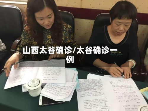 山西太谷确诊/太谷确诊一例-第1张图片
