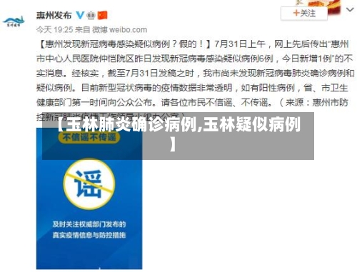 【玉林肺炎确诊病例,玉林疑似病例】-第1张图片