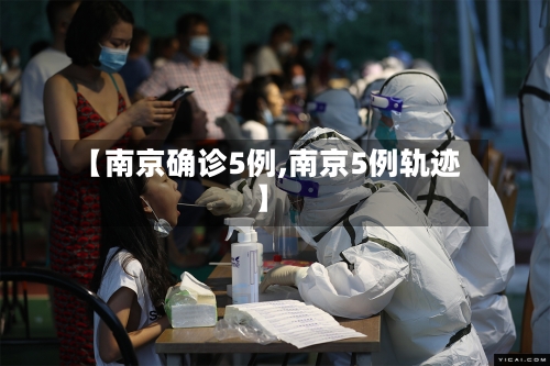 【南京确诊5例,南京5例轨迹】-第2张图片