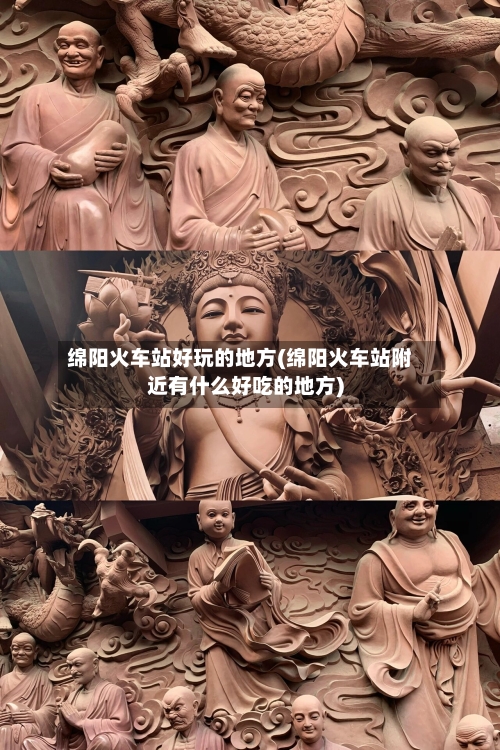 绵阳火车站好玩的地方(绵阳火车站附近有什么好吃的地方)-第1张图片