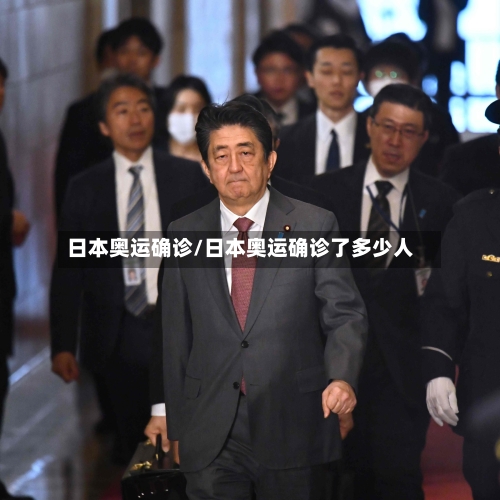 日本奥运确诊/日本奥运确诊了多少人-第1张图片