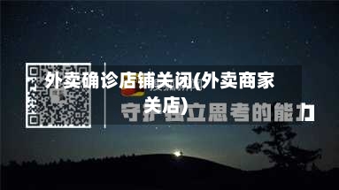 外卖确诊店铺关闭(外卖商家关店)-第1张图片