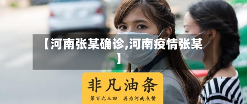 【河南张某确诊,河南疫情张某】-第2张图片