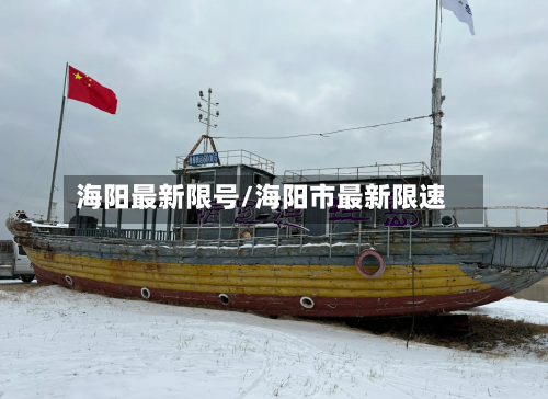 海阳最新限号/海阳市最新限速