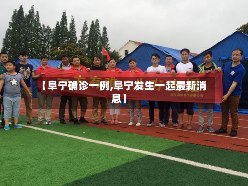【阜宁确诊一例,阜宁发生一起最新消息】