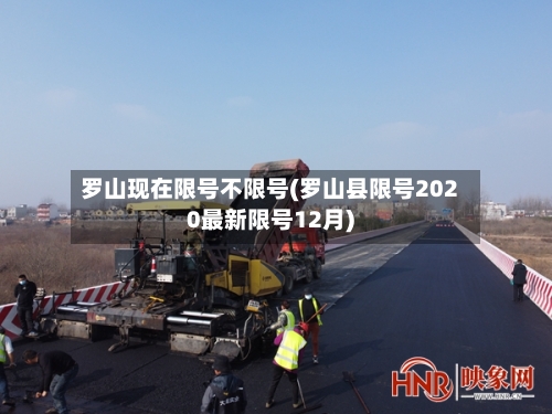 罗山现在限号不限号(罗山县限号2020最新限号12月)
