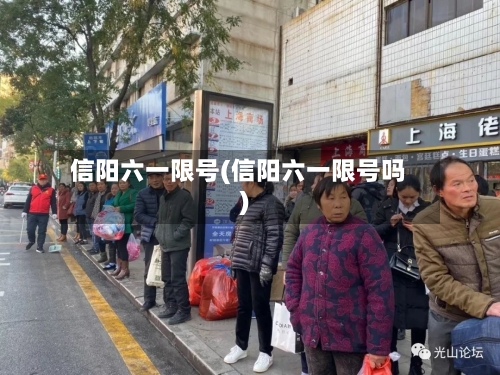 信阳六一限号(信阳六一限号吗)