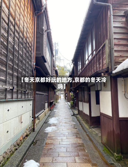 【冬天京都好玩的地方,京都的冬天冷吗】