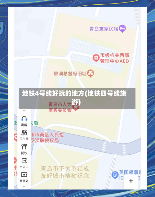 地铁4号线好玩的地方(地铁四号线旅游)-第2张图片
