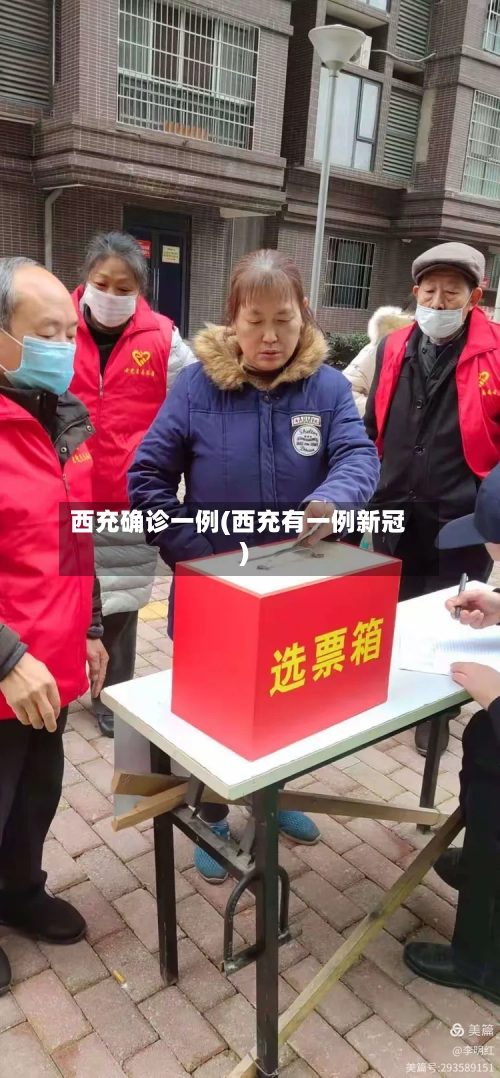 西充确诊一例(西充有一例新冠)
