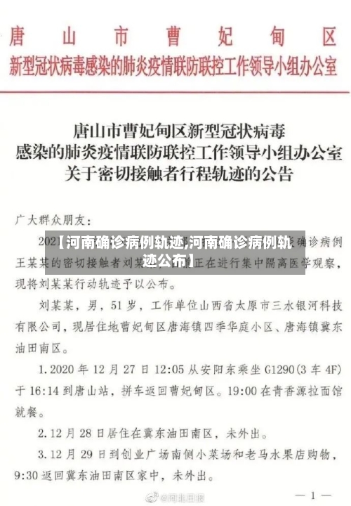 【河南确诊病例轨迹,河南确诊病例轨迹公布】-第1张图片