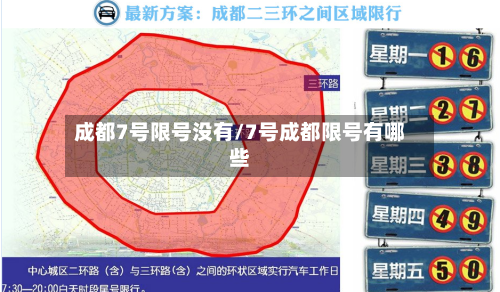 成都7号限号没有/7号成都限号有哪些-第1张图片