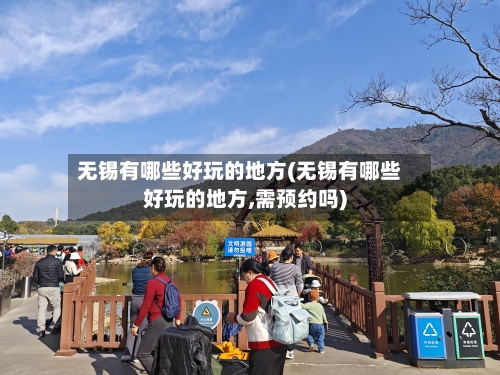 无锡有哪些好玩的地方(无锡有哪些好玩的地方,需预约吗)-第2张图片