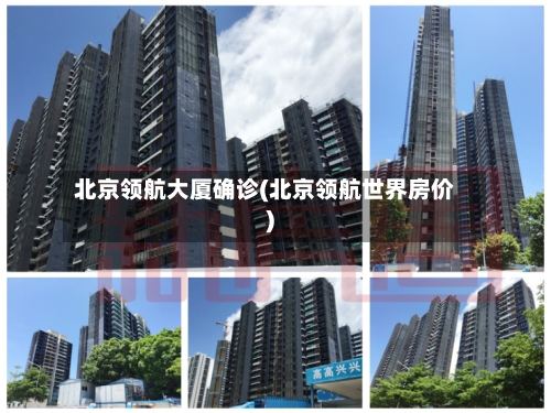北京领航大厦确诊(北京领航世界房价)