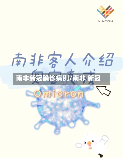 南非新冠确诊病例/南非 新冠
