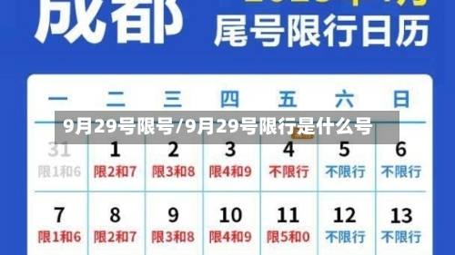 9月29号限号/9月29号限行是什么号
