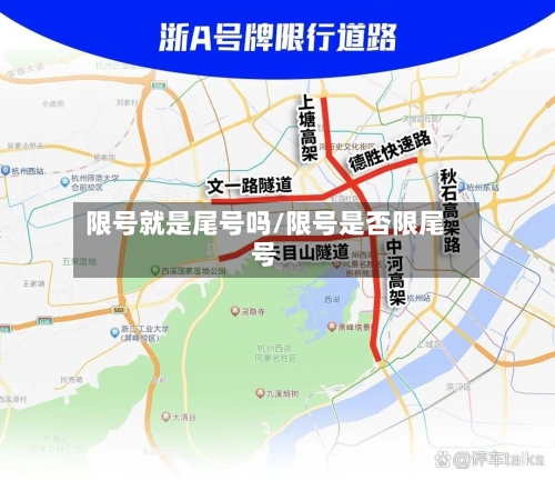 限号就是尾号吗/限号是否限尾号-第2张图片