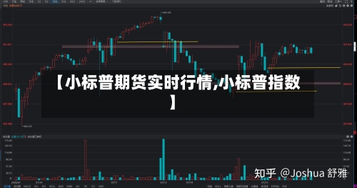 【小标普期货实时行情,小标普指数】-第3张图片