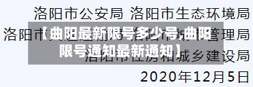 【曲阳最新限号多少号,曲阳限号通知最新通知】-第1张图片