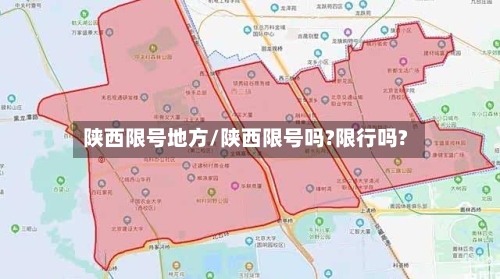 陕西限号地方/陕西限号吗?限行吗?