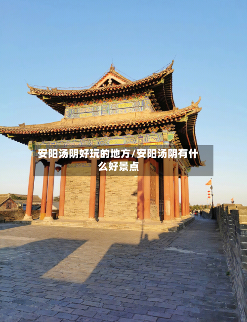 安阳汤阴好玩的地方/安阳汤阴有什么好景点