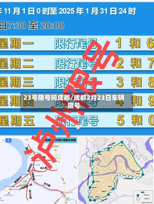 23号限号吗成都/成都2月23日车辆限号