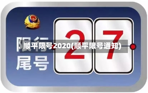 顺平限号2020(顺平限号通知)